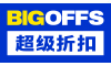 BIGOFFS 超级折扣